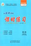 2025年新高考领航课时练习高中英语选择性必修第一册外研版