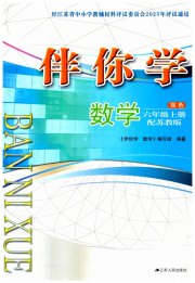 伴你学六年级数学苏教版