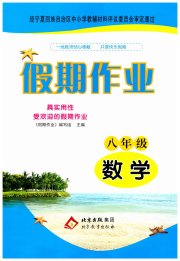 暑假作业北京教育出版社八年级数学北师大版