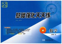 2025年基础强化天天练高中数学必修第一册