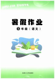 暑假作业内蒙古大学出版社一年级语文人教版