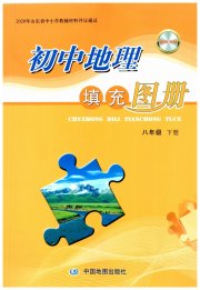 填充图册中国地图出版社八年级地理商务星球版山东专版