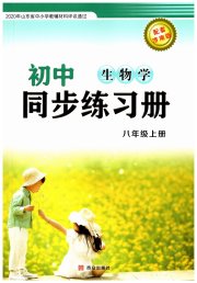 初中同步练习册八年级生物学济南版西安出版社