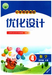 小学同步测控优化设计四年级数学人教版福建专版
