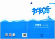 节节高大象出版社七年级生物北师大版