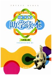 助学读本七年级历史人教版湖北专版
