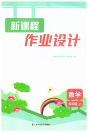 新课程作业设计五年级数学苏教版