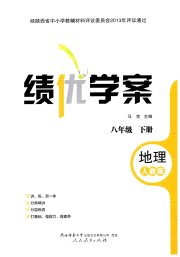 绩优学案八年级地理人教版
