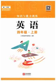 知识与能力训练四年级英语沪教版