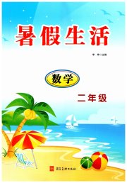 暑假生活河北美术出版社二年级数学