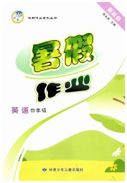 蓝博士暑假作业甘肃少年儿童出版社四年级英语人教新起点