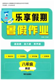 乐享假期暑假作业明天出版社八年级英语通用版