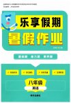 2026年乐享假期暑假作业明天出版社八年级英语通用版