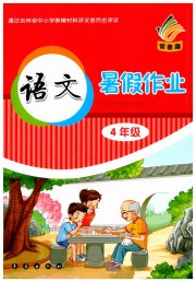 语文暑假作业四年级长春出版社
