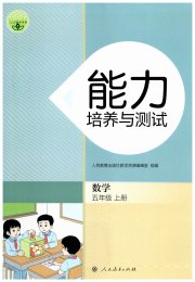 能力培养与测试五年级数学人教版