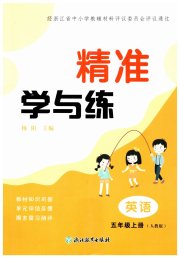 精准学与练五年级英语人教版