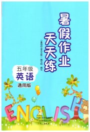 暑假作业天天练五年级英语通用版文心出版社
