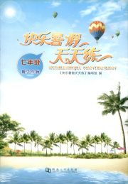 快乐暑假天天练七年级综合河南专版