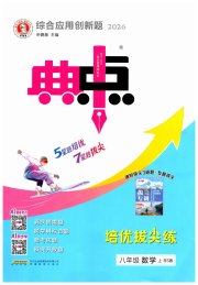 综合应用创新题典中点八年级数学北师大版