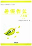 2026年暑假作业知识出版社八年级文科