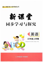 新课堂同步学习与探究三年级英语上学期人教版