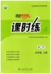 同步导学案课时练五年级数学人教版