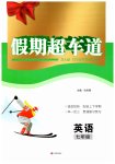 2026年假期超車道七年級(jí)英語(yǔ)