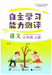 自主学习能力测评三年级语文人教版