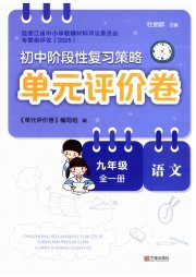 单元评价卷宁波出版社九年级语文人教版