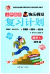 2026年金牌題庫快樂假期復(fù)習(xí)計(jì)劃四年級(jí)數(shù)學(xué)蘇教版