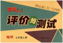 2023年优学1+1评价与测试七年级地理上册人教版