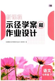 新课程示径学案作业设计七年级语文人教版