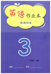 课堂作业本三年级英语人教PEP版江西教育出版社