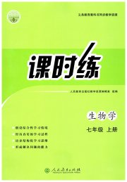 同步学历案课时练七年级生物学人教版