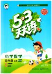 2023年53天天练四年级数学上册北师大版