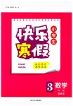 2026年快樂寒假河北少年兒童出版社三年級(jí)數(shù)學(xué)冀教版