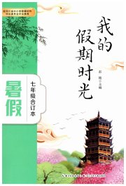 我的假期时光长江少年儿童出版社七年级综合通用版