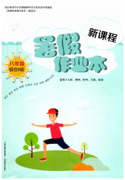 新课程暑假作业本山西教育出版社八年级综合B版