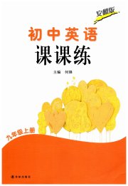 课课练译林出版社九年级英语译林版安徽专版