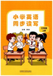 小学英语同步读写三年级外研版