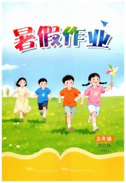 暑假作业江西教育出版社五年级北师大版
