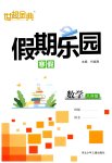 2026年世超金典假期樂(lè)園寒假八年級(jí)數(shù)學(xué)主編代臨濤