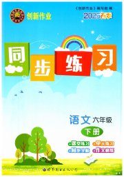 创新作业同步练习六年级语文人教版