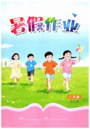 暑假作业江西教育出版社三年级人教版