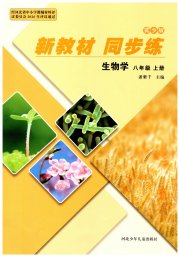 新教材同步练八年级生物冀少版
