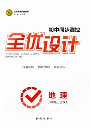 初中同步测控全优设计八年级地理湘教版
