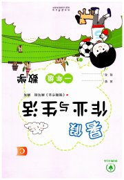 暑假作业与生活陕西人民教育出版社一年级数学北师大版