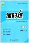 2026年课时练人民教育出版社九年级化学上册人教版增强版