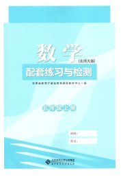 配套练习与检测五年级数学北师大版