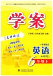 2026年学案大连理工大学出版社六年级英语下册外研版一起点